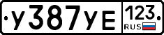 %D0%A3387%D0%A3%D0%95123