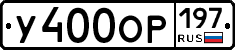 %D0%A3400%D0%9E%D0%A0197