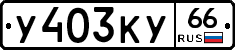 %D0%A3403%D0%9A%D0%A366