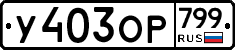 %D0%A3403%D0%9E%D0%A0799