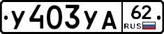 %D0%A3403%D0%A3%D0%9062