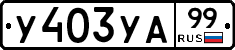%D0%A3403%D0%A3%D0%9099