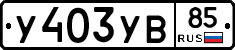 %D0%A3403%D0%A3%D0%9285