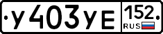%D0%A3403%D0%A3%D0%95152