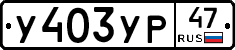 %D0%A3403%D0%A3%D0%A047