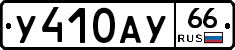 %D0%A3410%D0%90%D0%A366