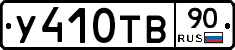 %D0%A3410%D0%A2%D0%9290