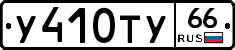 %D0%A3410%D0%A2%D0%A366