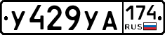 %D0%A3429%D0%A3%D0%90174