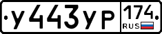 %D0%A3443%D0%A3%D0%A0174
