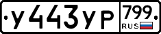 %D0%A3443%D0%A3%D0%A0799