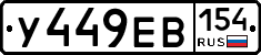 %D0%A3449%D0%95%D0%92154
