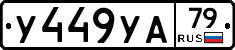 %D0%A3449%D0%A3%D0%9079