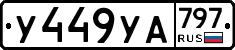 %D0%A3449%D0%A3%D0%90797