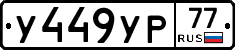 %D0%A3449%D0%A3%D0%A077