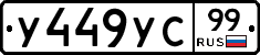 %D0%A3449%D0%A3%D0%A199