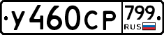 %D0%A3460%D0%A1%D0%A0799