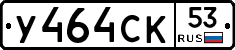 %D0%A3464%D0%A1%D0%9A53