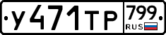 %D0%A3471%D0%A2%D0%A0799