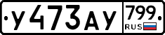 %D0%A3473%D0%90%D0%A3799