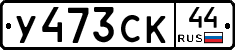 %D0%A3473%D0%A1%D0%9A44