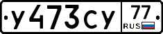 %D0%A3473%D0%A1%D0%A377