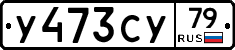 %D0%A3473%D0%A1%D0%A379