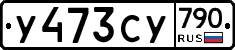 %D0%A3473%D0%A1%D0%A3790