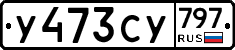 %D0%A3473%D0%A1%D0%A3797
