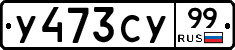 %D0%A3473%D0%A1%D0%A399