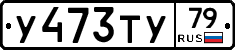 %D0%A3473%D0%A2%D0%A379