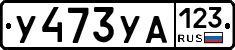 %D0%A3473%D0%A3%D0%90123