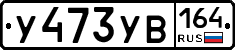 %D0%A3473%D0%A3%D0%92164