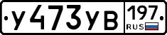 %D0%A3473%D0%A3%D0%92197