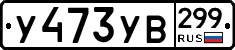 %D0%A3473%D0%A3%D0%92299