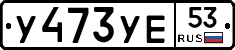 %D0%A3473%D0%A3%D0%9553