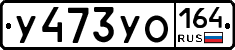 %D0%A3473%D0%A3%D0%9E164