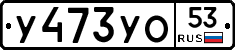 %D0%A3473%D0%A3%D0%9E53