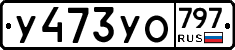 %D0%A3473%D0%A3%D0%9E797