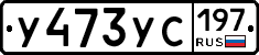 %D0%A3473%D0%A3%D0%A1197