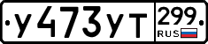 %D0%A3473%D0%A3%D0%A2299