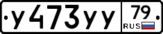 %D0%A3473%D0%A3%D0%A379