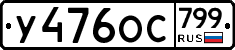 %D0%A3476%D0%9E%D0%A1799