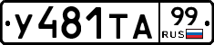 %D0%A3481%D0%A2%D0%9099