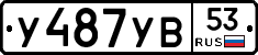 %D0%A3487%D0%A3%D0%9253