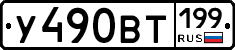 %D0%A3490%D0%92%D0%A2199