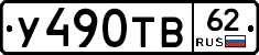 %D0%A3490%D0%A2%D0%9262