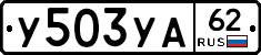 %D0%A3503%D0%A3%D0%9062