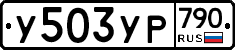 %D0%A3503%D0%A3%D0%A0790