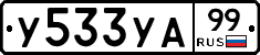 %D0%A3533%D0%A3%D0%9099